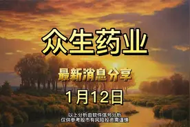1.12 众生药业 最新消息分享，看完绝对不吃亏视频封面