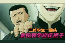 三好学生开学第一天，仅凭一张脸，就当上了学校老大！视频封面
