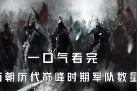 一口气看完从夏商周到明清 ,历朝历代巅峰时期军队数量视频封面