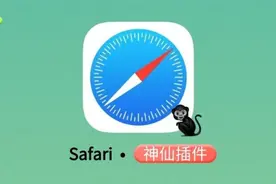 苹果自带浏览器最牛插件，隐藏的超级功能你一定没用过！视频封面