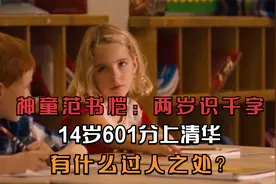 神童范书恺：两岁识千字，14岁601分上清华，有什么过人之处？视频封面