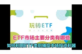 手把手带你玩转ETF：ETF分类有哪些？如何通过利用类别选择ETF!