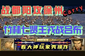 三国群英传3-占都阳关攻徐州城俘获吕布第二次视频封面