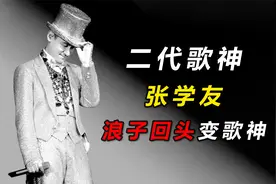 二代歌神张学友，让MJ都认可的亚洲歌星，吹个口哨都是5D环绕音视频封面