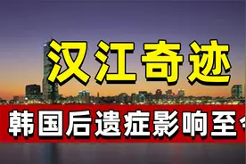 韩国依靠汉江奇迹跻身亚洲四小龙，后遗症却影响至今视频封面