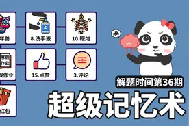 超级记忆术？按顺序出现7件物品，你能用这个方法记住几个？视频封面