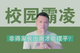 初一学子被高年级小伙霸凌买烟，非得家长出面才能摆平？视频封面