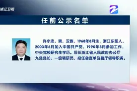浙江省拟提拔任用省管领导干部任前公示通告视频封面