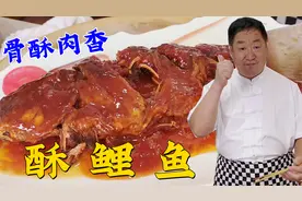 大鲤鱼怎么做到骨酥肉香？老师详细讲酥鱼的用料配方和操作技巧