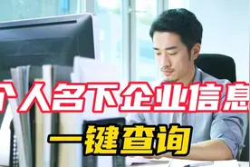 1健查询个人名下企业信息，再不担心信息被泄露，方法真好用！视频封面