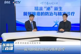 得了前列腺癌怎么办？北大肿瘤医院专家谈前列腺癌的防与治视频封面
