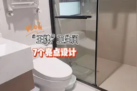 这个卫生间共有7个亮点，干湿分离布局+尺寸，不愧被称为“王牌”视频封面