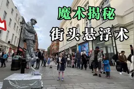 揭秘街头悬浮术，小哥到底是如何做到的，原理是这样视频封面