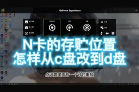 怎样修改N卡的存储位置#游戏录像 #n卡设置 #教程 #干货分享