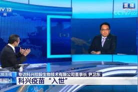 央视专访科兴控股生物公司董事长尹卫东 科兴疫苗“入世”