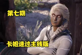 刺客信条奥德赛：二周目（主线版+最惨一个人结局）—新的下落视频封面