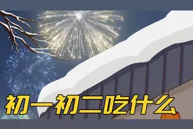 初一初二吃什么？牢记老话“初一饺子，初二面”，老传统别丢