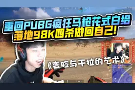 XDD重回PUBG沦为下等马 抽象操作直呼破防 落地98k四杀做回自己！视频封面