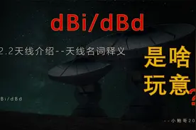 天线工程师30天养成计划--4.2.2天线名词释义dBi与dBd视频封面