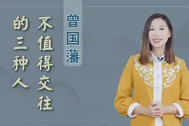 曾国藩：人生道路上，遇到这三种人不值得深交，早知道早远离