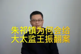 明英宗为何给大太监王振翻案立碑@DOU+小助手视频封面
