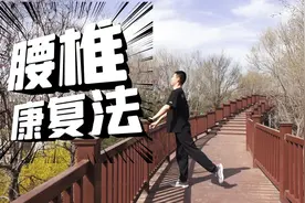腰椎间盘突出自我康复法，每天1次，改善腰疼，腰突好得快