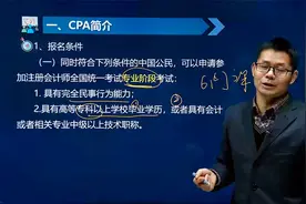 注册会计师报名条件与要求视频封面