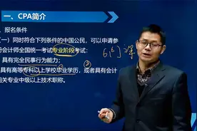 注册会计师报名条件与要求视频封面