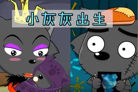 灰太狼励志做完美的狼，结果搞丢小灰灰，还差点害他丧命视频封面