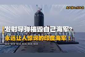 印度海军的真实故事，操作失误炸毁自家港口，连带潜艇直接凿沉！视频封面