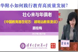 清华附小窦桂梅校长谈如何践行教育高质量发展视频封面