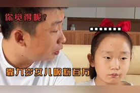 靠九岁女儿斩获百万粉丝，祖孙三代共用一张脸，却被质疑剧本炒作视频封面