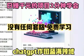 2分钟学会用chatgpt作图日赚千元！