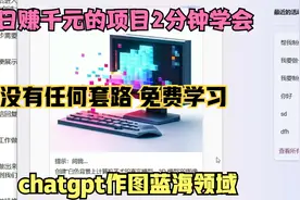 2分钟学会用chatgpt作图日赚千元！视频封面
