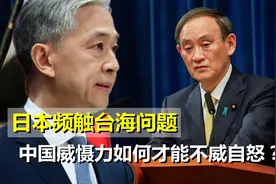 日本频触台海问题，中国威慑力如何才能不威自怒，争取和平？视频封面