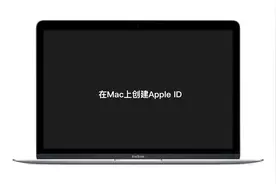 如何在购买的新苹果电脑上注册苹果账号