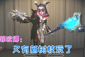 第五人格：祭司新皮摩根勒菲月底上架，菲欧娜终于快有新树枝了！视频封面