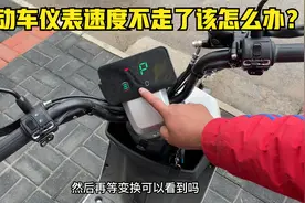 电动车的仪表码数不会走了怎么办？师傅教你一招接上一根线头修好视频封面