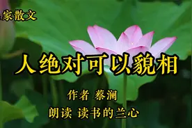 名家散文诵读《人绝对可以貌相》，作者蔡澜，看人识人的智慧视频封面