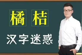 文化解谜：汉字“橘子”和“桔子”哪个对？你写错了吗？视频封面