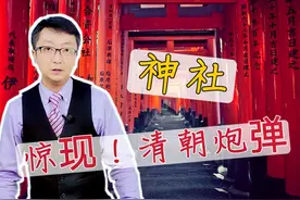 北洋水师差一点干掉日本海军部长：供奉在神社炮弹背后的秘密视频封面