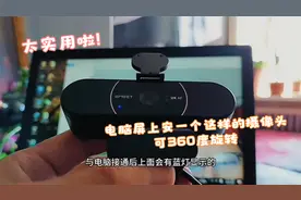 太牛啦！电脑屏上安个这样的摄像头，360度旋转想咋照就咋照视频封面