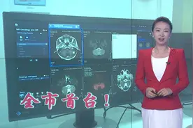 全市首台！恶性肿瘤、神经系统疾病早期筛查诊断利器启用视频封面