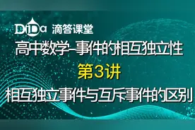 事件的相互独立性-第3讲：相互独立事件与互斥事件的区别视频封面