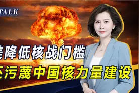 美国升级核武库，向欧部署新核弹，中方呼吁：履行核裁军责任视频封面