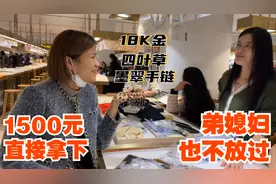 18K金四叶草墨翠手链只要1800？青姐不顾亲戚情面，1500直接拿下