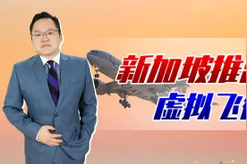 憋疯了？新加坡航空推出“伪出国”航班：飞3小时后回原机场降落视频封面