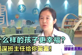 什么样的孩子更幸福？资深班主任给你答案！别不在意视频封面