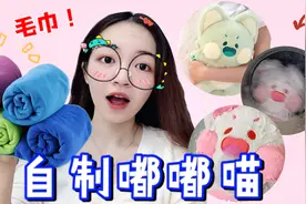 1分钟快速自制嘟嘟喵！只需一条废弃毛巾，简单又好玩