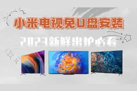 小米电视如何免U盘安装，2023最新出炉，保姆级教程最后一步必看